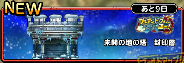 未開の地の塔封印層