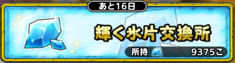 輝く氷片交換所