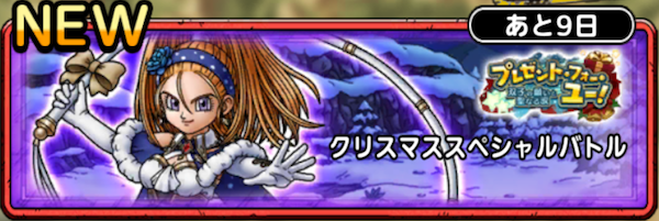 クリスマススペシャルバトル