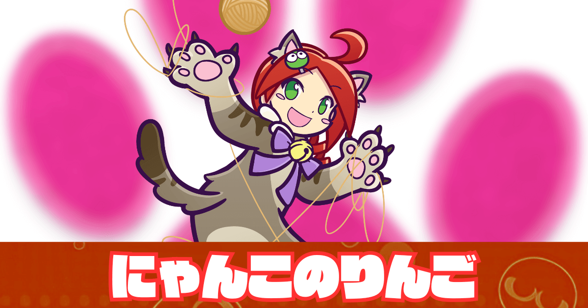 にゃんこのりんご