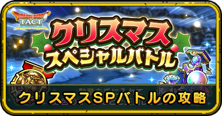 クリスマスSPバトルの攻略