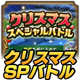 クリスマスSPバトル