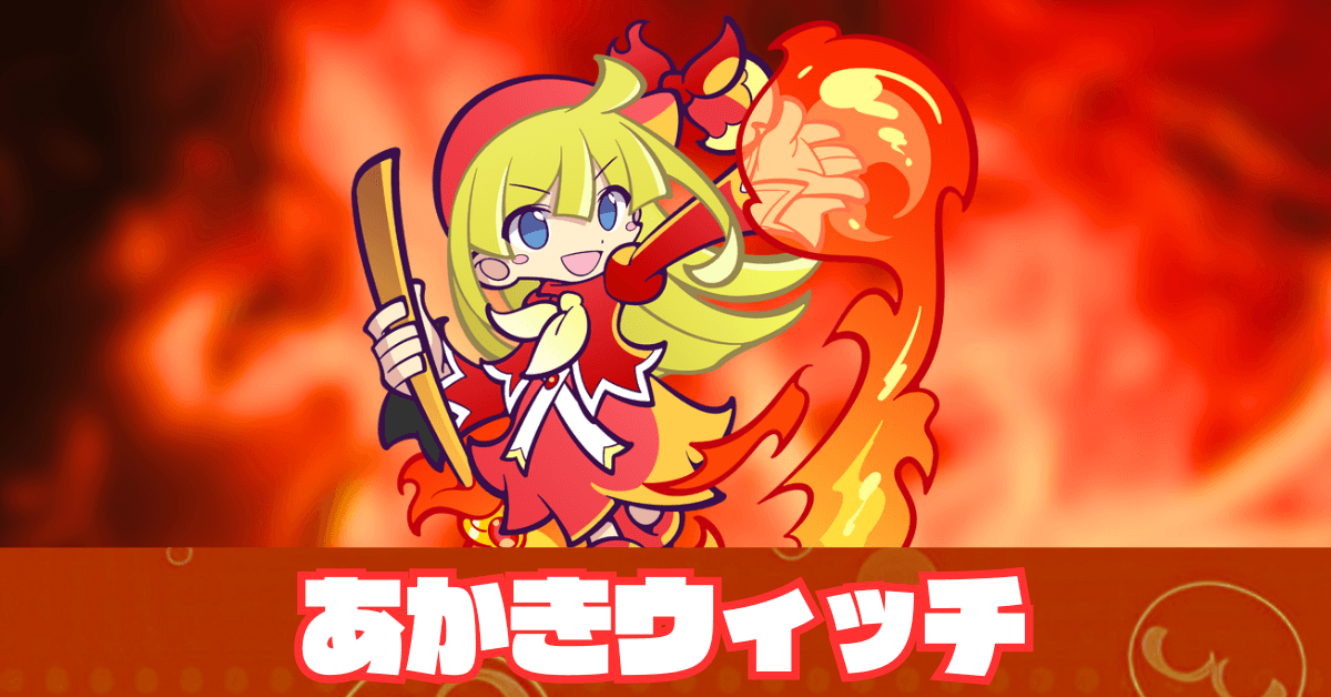 あかきウィッチ