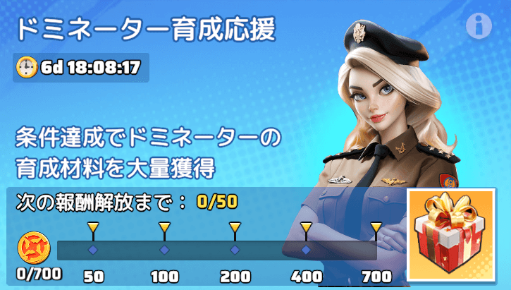 ドミネーター育成応援