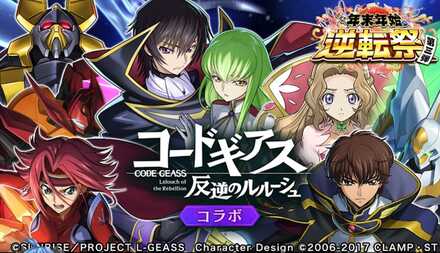 コードギアスコラボ