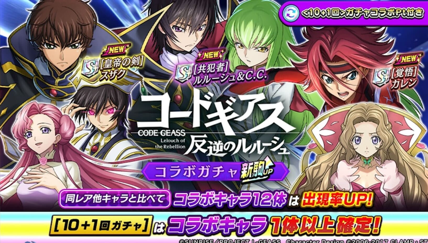 コードギアスコラボガチャの画像