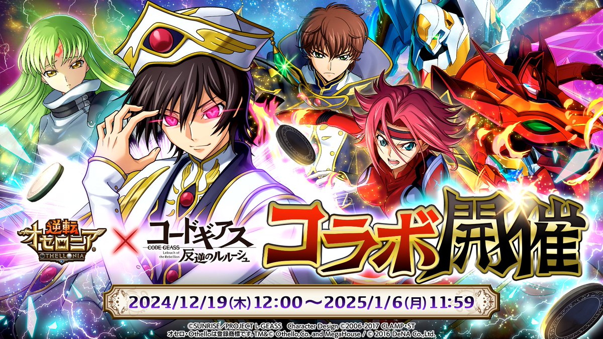 コードギアスコラボ