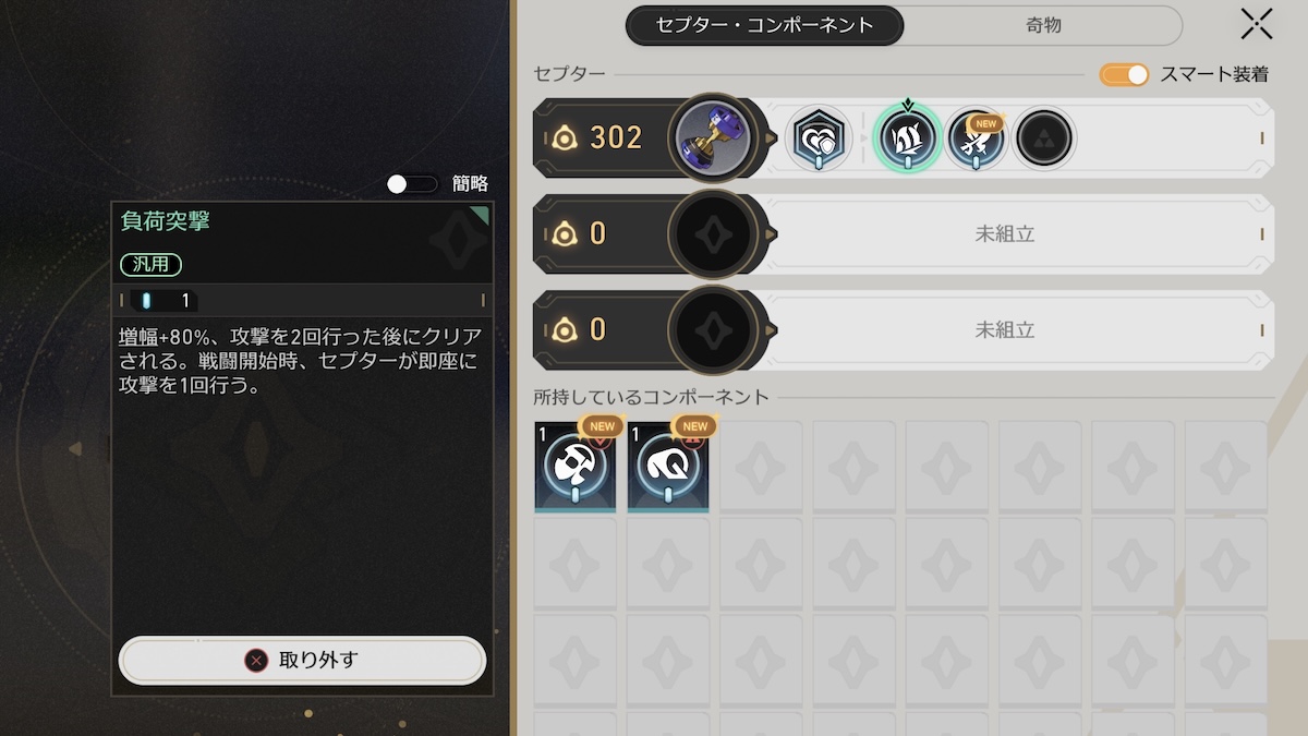 コンポーネントによるセプター強化画面