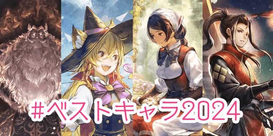 ベストキャラ2024