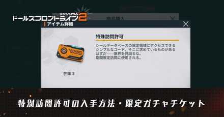 特殊訪問許可の入手方法