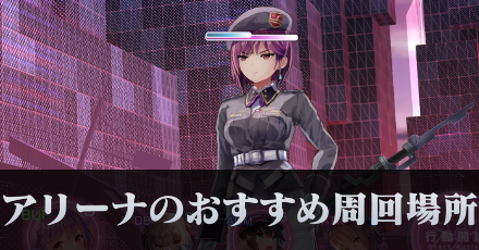 アリーナの効率的な回り方とおすすめ周回場所