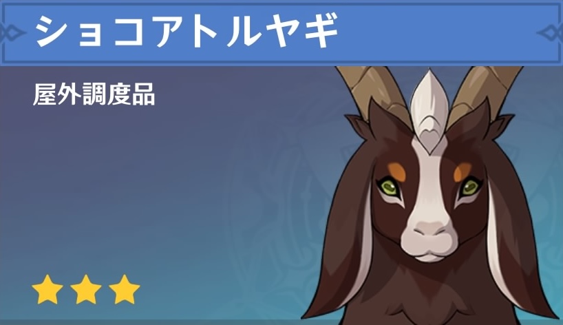 ショコアトルヤギの調度品画像