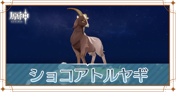 ショコアトルヤギの入手場所と使い道