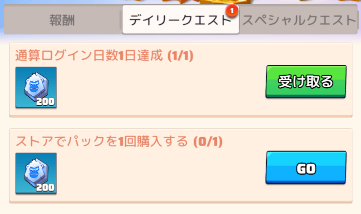 デイリー&スペシャルクエストをクリアしてポイントを貯める