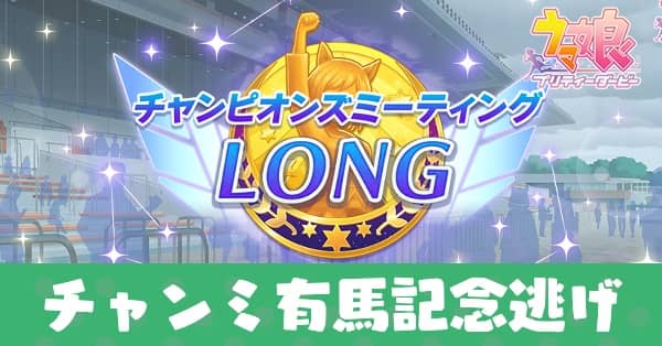 チャンミ有馬記念逃げ