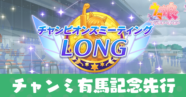 チャンミ有馬記念先行