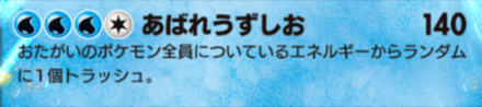 あばれうずしおで相手のエネルギーをトラッシュ