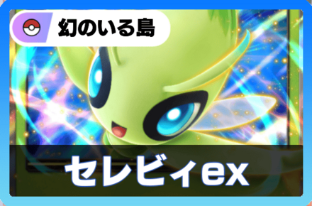 セレビィデッキ