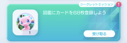 シークレットミッション