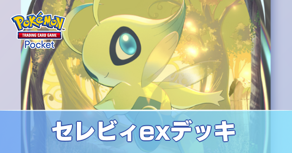 セレビィexデッキ