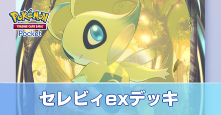 セレビィexデッキ