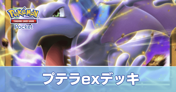 プテラexデッキ