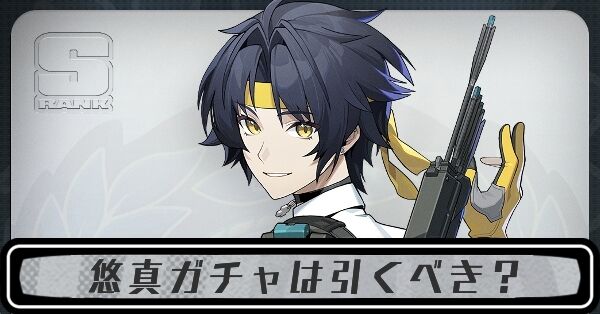 ゼンゼロ】悠真ガチャ（苦難の果てに）は引くべき？【ゼンレスゾーン