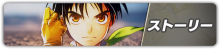 ストーリーバナー