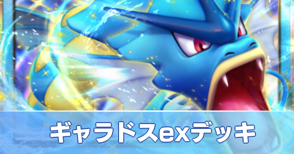 ギャラドスexデッキ