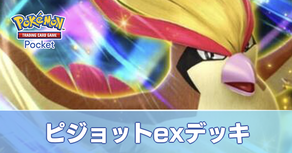 ピジョットexデッキ