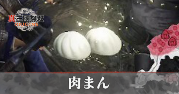 三國無双origins】肉まんの増やし方と入手方法【真・三國無双