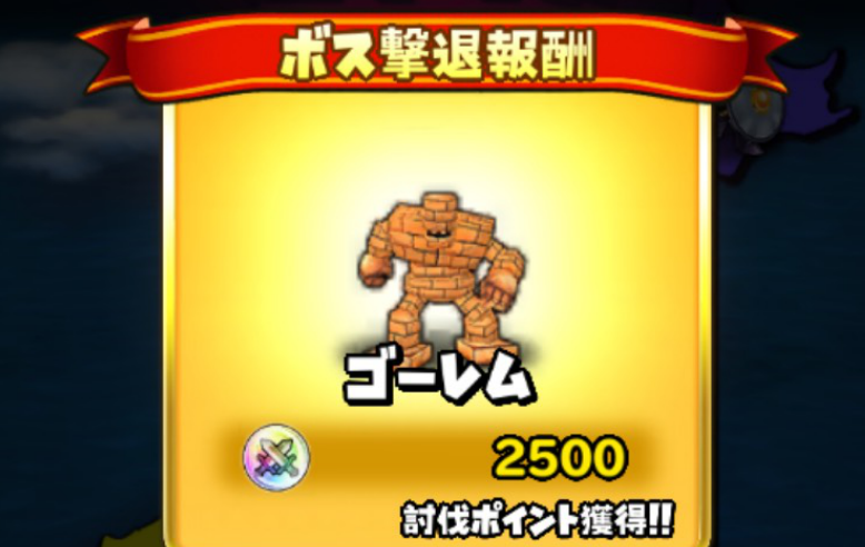 撃退報酬の画像