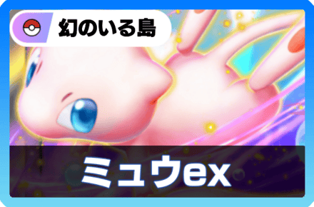ミュウexデッキ