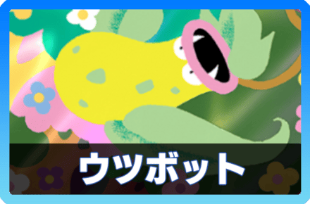 ウツボットデッキ画像