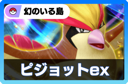 ピジョットexデッキ