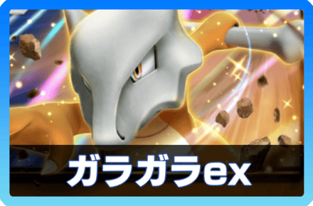 ガラガラexデッキ画像