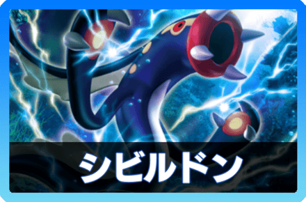 シビルドンデッキ