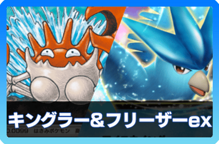 キングラー＆フリーザーデッキ