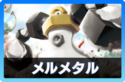 メルメタルデッキ画像
