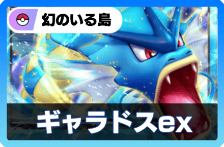 ギャラドスデッキ