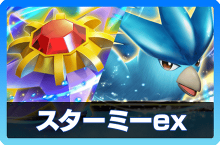 スターミーexデッキ