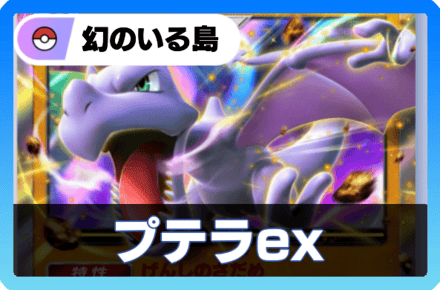 プテラexデッキ