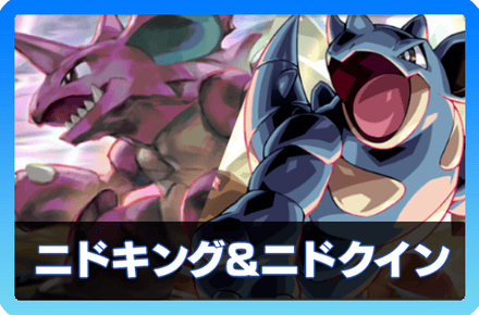 ニドキング＆ニドクインデッキ画像