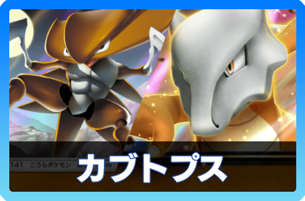 カブトプス&ガラガラデッキ画像