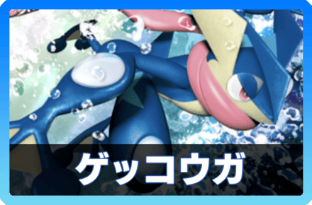 ゲッコウガデッキ画像