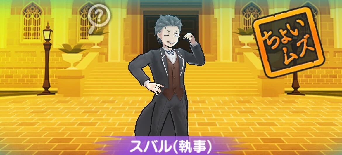 スバル(執事)攻略方法