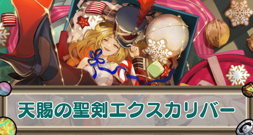 天賜の聖剣エクスカリバーのアイキャッチ