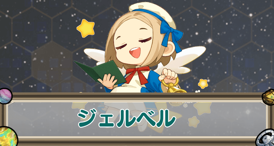 ジェルベルのアイキャッチ
