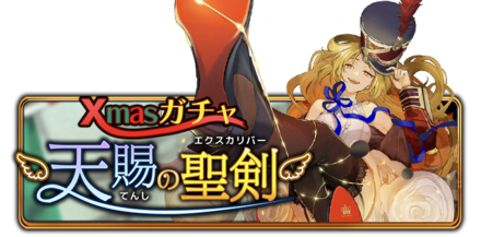 Xmasガチャ　天賜の聖剣の画像