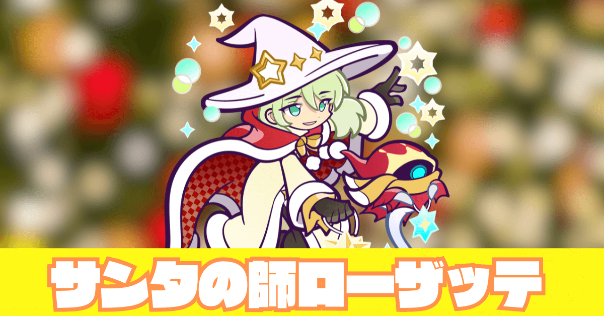 サンタの師ローザッテ